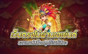 pgslot เว็บตรง ไม่ผ่านเอเย่นต์ ดีอย่างไร