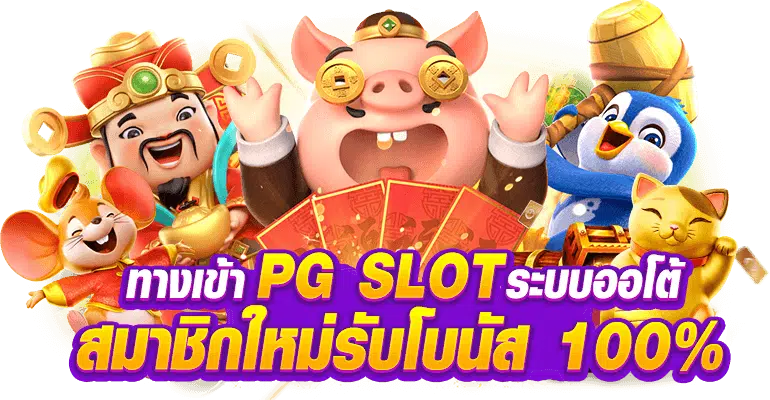 slot pg เว็บตรง ไม่ผ่านเอเย่นต์